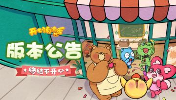 【版本爆料】暖冬版本来袭，终结不开心！