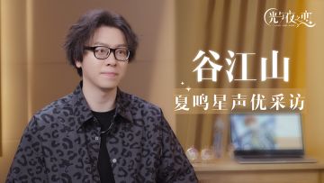 声优访谈丨谷江山（出演：夏鸣星）（已开奖）