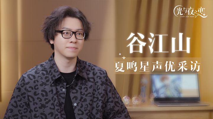 声优访谈丨谷江山（出演：夏鸣星）截图
