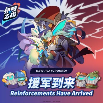 游乐场新模式：援军到来