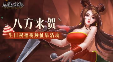 【福利活动】5周年生日祝福视频征集活动