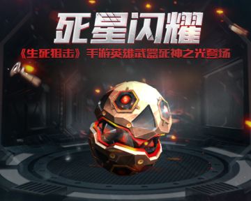 死星闪耀 《生死狙击》手游英雄武器死神之光登场