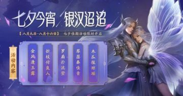 【七夕活动】蓬莱青鸟渡七夕，琴瑟和鸣领好礼