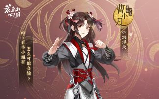 书院情报 | 花诏录名士档案-曹小月（配音：洪海天）