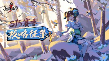 S15赛季攻略征集活动开启啦！