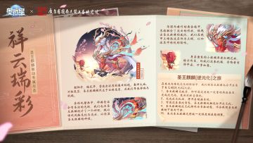 【惊喜曝光】麒麟•舞！联动信息抢先看 你最好奇的就在这里！