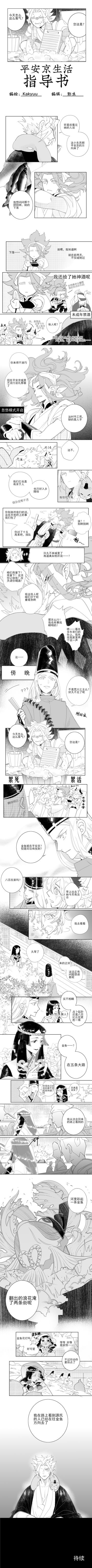 【画师短篇推荐】平安京生活指导书 第33话 作者：KAKYUU