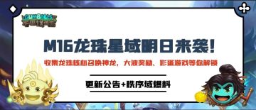 更新公告｜ M16秩序域来袭！宇宙神龙能量警告，快来收集龙珠核心吧！