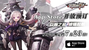《深渊地平线》App Store开放预订，双端公测定档7月23日！
