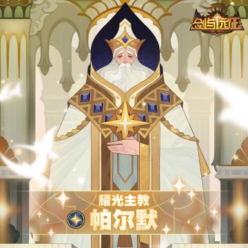 【英雄档案】耀光主教-帕尔默