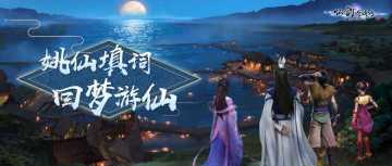 姚仙作词×音频怪物，官方填词版《回梦游仙》首曝！