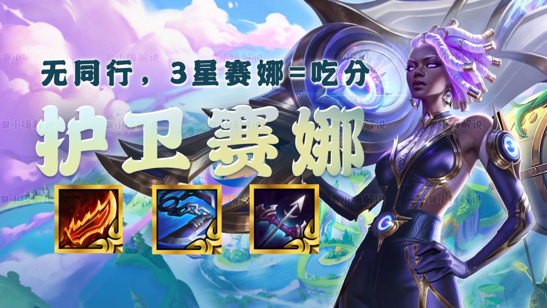云顶之弈：护卫赛娜，低费新贵来了！无同行，3星赛娜=吃分截图