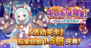 「活动关卡」玩家经验值获得量1.5倍庆典