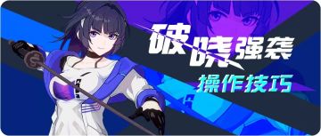 【转载】雷神千鸣，闪刃破寰——破晓强袭操作技巧