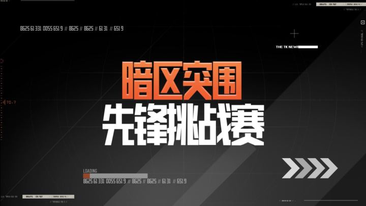 先锋挑战赛精彩镜头回顾，这是你没见过的暗区突围！截图