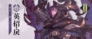 大荒·异兽 | 守护花园墓地的怪异神兽——英招·戾