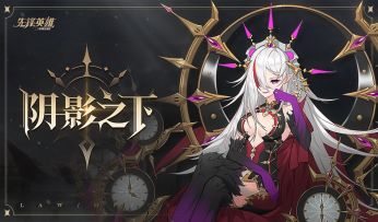 【星界公告】「阴影之下」版本更新！阴影魔女，重生归来。