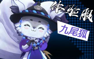 【非人学园-体验服新英雄试玩】九尾狐 实况解说