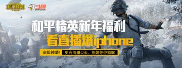 和平精英新年福利 看直播爆iphone12pro max