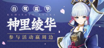 【已开奖】「白鹭霜华」·神里绫华登场 参与活动赢周边~