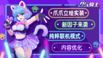 【元气骑士更新预告01】新因子来袭，爪爪立绘实装♬(ノ゜∇゜)ノ♩♪