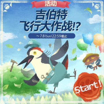 【吉伯特的飞行大作战】开始啦！