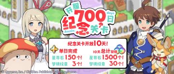 「开服700日纪念关卡」活动预告
