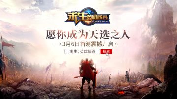 震撼视频首曝！《求生：英雄峡谷》首测3月6日正式开启！