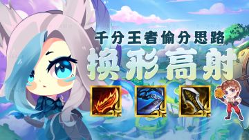 千分王者偷分思路，换形高射，版本强势偷分阵容！