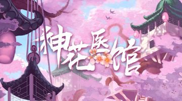 【新本预告】今日更新剧本——《神花医馆》