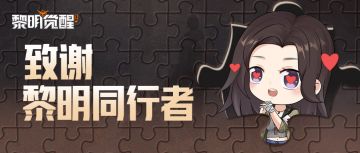 仅以此片，献给一路与黎明同行的你