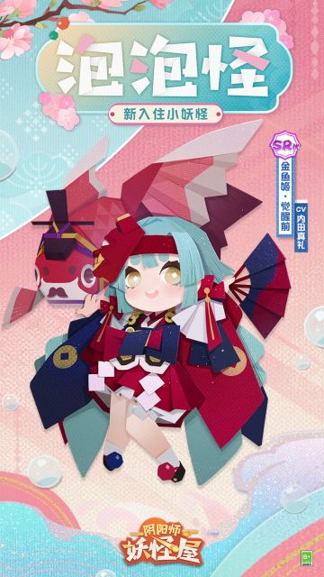 全新小妖怪 | 和可爱的金鱼姬一起征服世界！