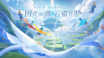 【已开奖】【有奖征集】光遇周年庆，同人征集正式开启！