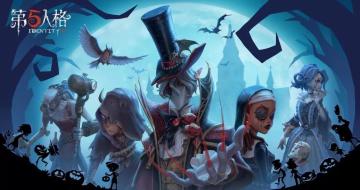 《第五人格》2019年10月24日维护公告