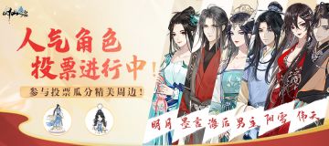 【玲珑送礼】人气角色投票进行中，精美周边等你瓜分！