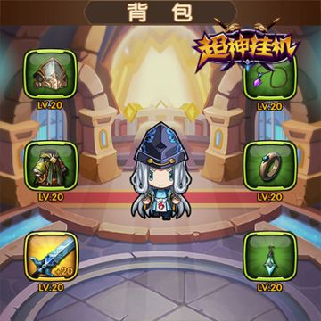 《超神挂机》装备介绍