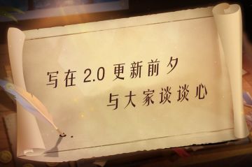 来自制作人的信 | 写在 2.0 更新前夕，与大家谈谈心
