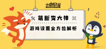 测试情报 || 进阶教学-萌新变大神 游戏设置全方位解析