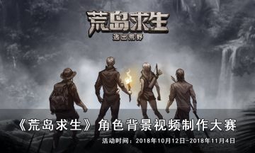 《荒岛求生》角色背景视频制作大赛