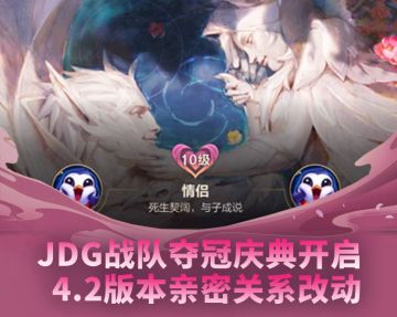 恭喜JDG战队MSI夺冠，庆典周即刻开启！新版本亲密等级无上限，“独家记忆”让感情升温
