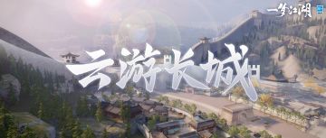 还没去过长城不要紧，云游长城过把瘾！