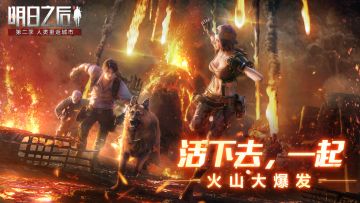 《明日之后》全新版本——火山大爆发5月28日正式开启！