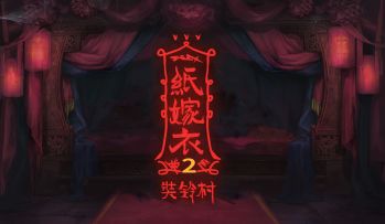 中式恐怖解谜游戏《纸嫁衣2》7月30日上线，终极预告片发布