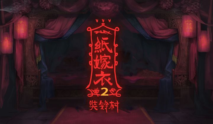 中式恐怖解谜游戏《纸嫁衣2》7月30日上线,终极预告片发布截图