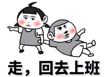 555根本不想上班