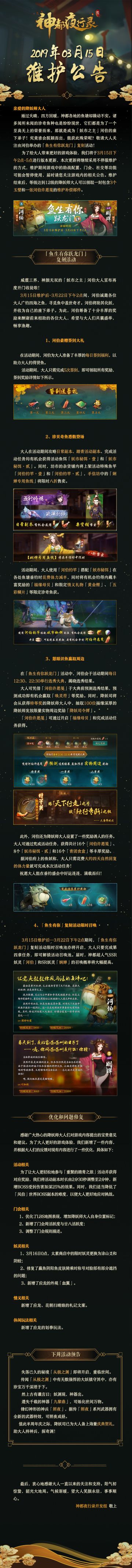 【更新公告】鱼生有你跃龙门复刻–3月15日维护公告