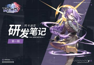 《阿卡迪亚》『降临』测试研发笔记 | 第一篇