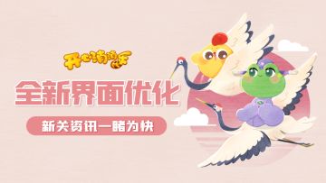 【更新爆料】全新界面优化！新关资讯一睹为快！