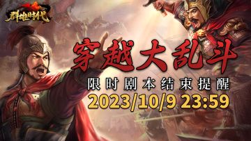 『穿越大乱斗』剧本结束提醒