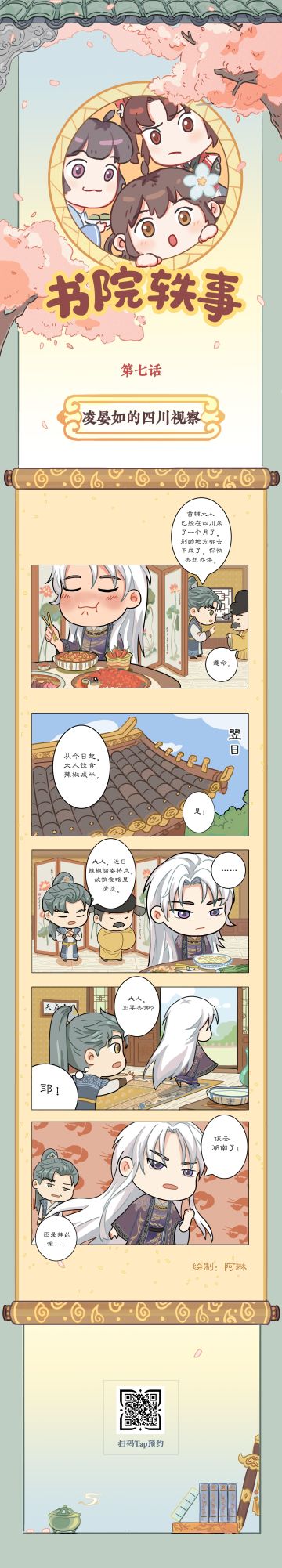 漫画 | 【书院轶事】凌晏如的四川视察